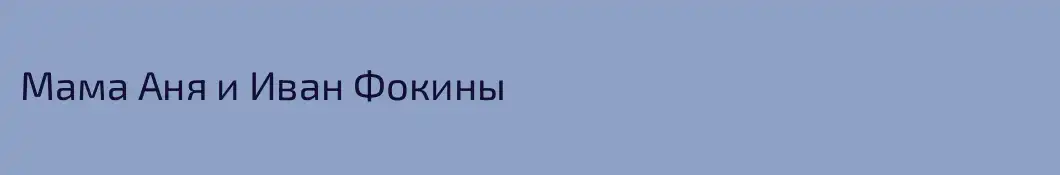 Мама Аня и Иван Фокины